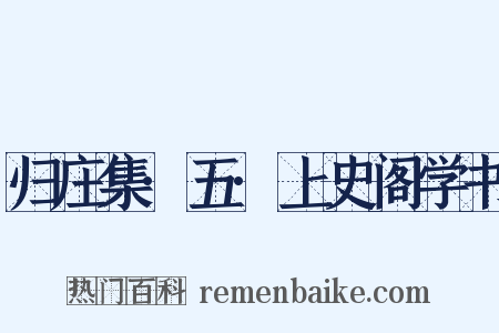 归庄集·五·上史阁学书是什么意思的图片